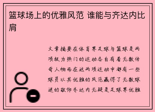 篮球场上的优雅风范 谁能与齐达内比肩 篮球场上的优雅风范 谁能与齐达内比肩