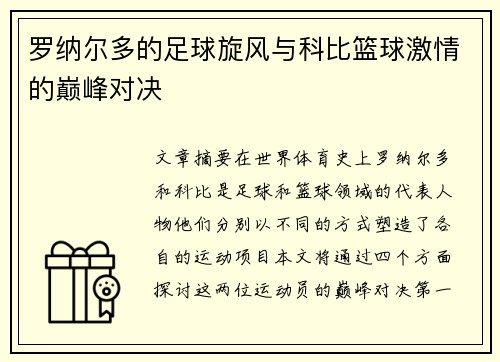 罗纳尔多的足球旋风与科比篮球激情的巅峰对决 罗纳尔多的足球旋风与科比篮球激情的巅峰对决