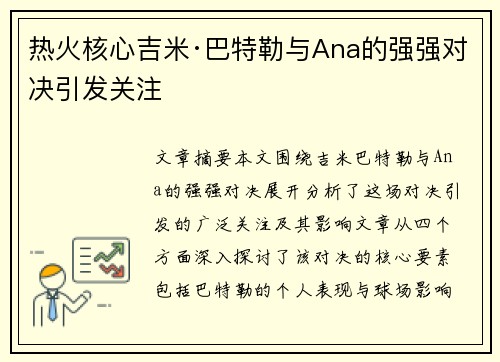 热火核心吉米·巴特勒与Ana的强强对决引发关注 热火核心吉米·巴特勒与Ana的强强对决引发关注