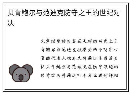 贝肯鲍尔与范迪克防守之王的世纪对决 贝肯鲍尔与范迪克防守之王的世纪对决