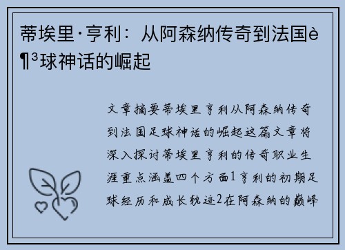 蒂埃里·亨利:从阿森纳传奇到法国足球神话的崛起 蒂埃里·亨利:从阿森纳传奇到法国足球神话的崛起