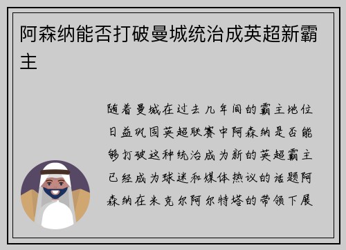 阿森纳能否打破曼城统治成英超新霸主 阿森纳能否打破曼城统治成英超新霸主