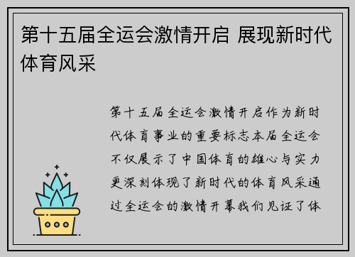 第十五届全运会激情开启 展现新时代体育风采 第十五届全运会激情开启 展现新时代体育风采
