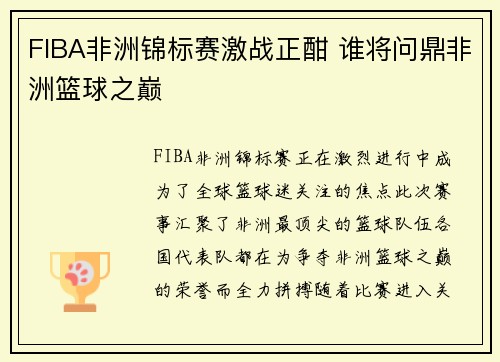 FIBA非洲锦标赛激战正酣 谁将问鼎非洲篮球之巅 FIBA非洲锦标赛激战正酣 谁将问鼎非洲篮球之巅