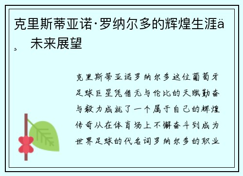 克里斯蒂亚诺·罗纳尔多的辉煌生涯与未来展望 克里斯蒂亚诺·罗纳尔多的辉煌生涯与未来展望