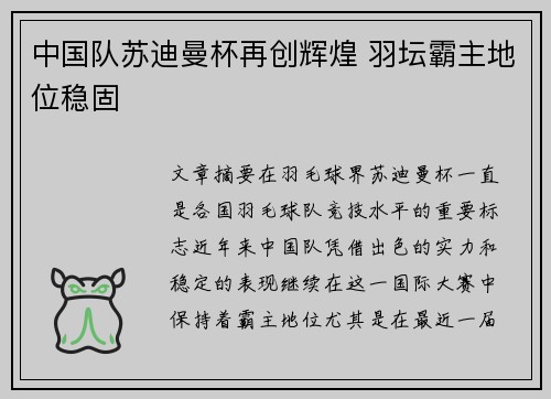 中国队苏迪曼杯再创辉煌 羽坛霸主地位稳固 中国队苏迪曼杯再创辉煌 羽坛霸主地位稳固