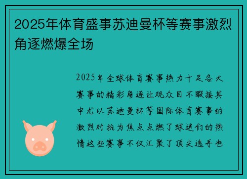 2025年体育盛事苏迪曼杯等赛事激烈角逐燃爆全场 2025年体育盛事苏迪曼杯等赛事激烈角逐燃爆全场