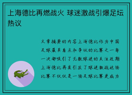 上海德比再燃战火 球迷激战引爆足坛热议 上海德比再燃战火 球迷激战引爆足坛热议