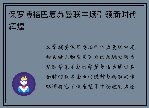 保罗博格巴复苏曼联中场引领新时代辉煌 保罗博格巴复苏曼联中场引领新时代辉煌