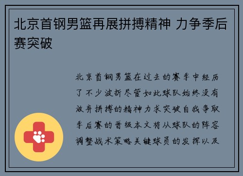 北京首钢男篮再展拼搏精神 力争季后赛突破 北京首钢男篮再展拼搏精神 力争季后赛突破