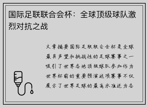 国际足联联合会杯:全球顶级球队激烈对抗之战 国际足联联合会杯:全球顶级球队激烈对抗之战