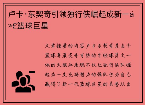 卢卡·东契奇引领独行侠崛起成新一代篮球巨星 卢卡·东契奇引领独行侠崛起成新一代篮球巨星