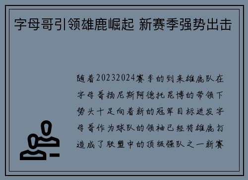 字母哥引领雄鹿崛起 新赛季强势出击 字母哥引领雄鹿崛起 新赛季强势出击