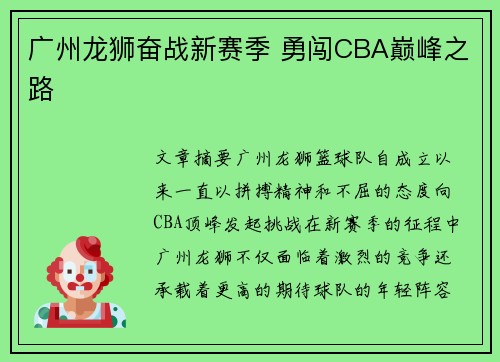 广州龙狮奋战新赛季 勇闯CBA巅峰之路