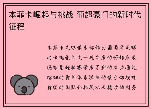 本菲卡崛起与挑战 葡超豪门的新时代征程 本菲卡崛起与挑战 葡超豪门的新时代征程