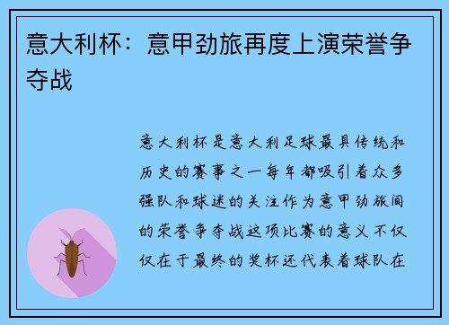 意大利杯:意甲劲旅再度上演荣誉争夺战 意大利杯:意甲劲旅再度上演荣誉争夺战