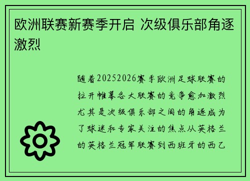 欧洲联赛新赛季开启 次级俱乐部角逐激烈 欧洲联赛新赛季开启 次级俱乐部角逐激烈