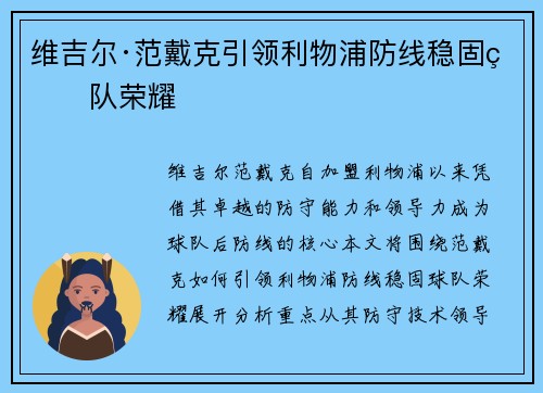 维吉尔·范戴克引领利物浦防线稳固球队荣耀 维吉尔·范戴克引领利物浦防线稳固球队荣耀