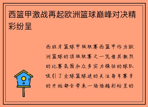 西篮甲激战再起欧洲篮球巅峰对决精彩纷呈 西篮甲激战再起欧洲篮球巅峰对决精彩纷呈