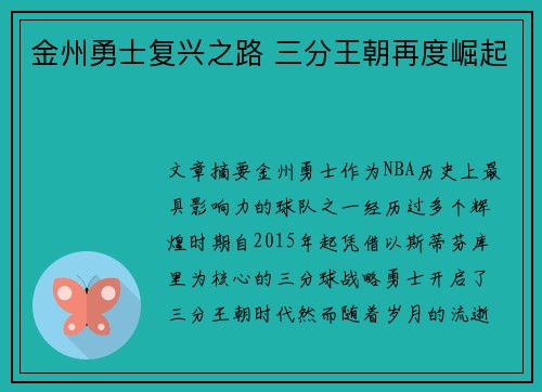 金州勇士复兴之路 三分王朝再度崛起
