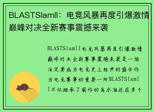 BLASTSlamII:电竞风暴再度引爆激情巅峰对决全新赛事震撼来袭 BLASTSlamII:电竞风暴再度引爆激情巅峰对决全新赛事震撼来袭
