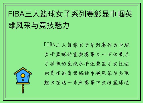 FIBA三人篮球女子系列赛彰显巾帼英雄风采与竞技魅力 FIBA三人篮球女子系列赛彰显巾帼英雄风采与竞技魅力