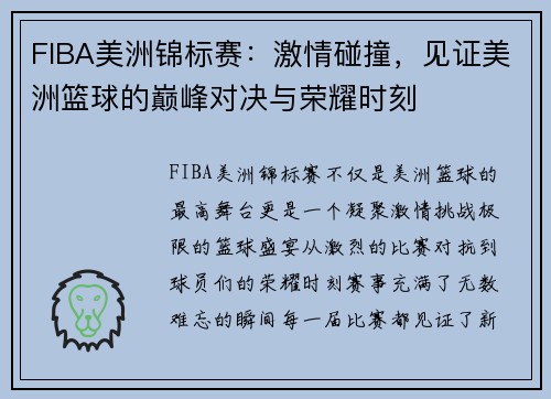 FIBA美洲锦标赛:激情碰撞,见证美洲篮球的巅峰对决与荣耀时刻 FIBA美洲锦标赛:激情碰撞,见证美洲篮球的巅峰对决与荣耀时刻