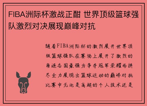 FIBA洲际杯激战正酣 世界顶级篮球强队激烈对决展现巅峰对抗 FIBA洲际杯激战正酣 世界顶级篮球强队激烈对决展现巅峰对抗