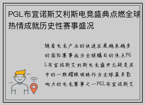 PGL布宜诺斯艾利斯电竞盛典点燃全球热情成就历史性赛事盛况 PGL布宜诺斯艾利斯电竞盛典点燃全球热情成就历史性赛事盛况