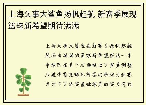 上海久事大鲨鱼扬帆起航 新赛季展现篮球新希望期待满满 上海久事大鲨鱼扬帆起航 新赛季展现篮球新希望期待满满