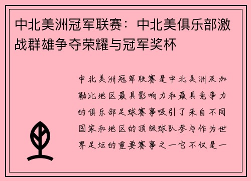 中北美洲冠军联赛:中北美俱乐部激战群雄争夺荣耀与冠军奖杯 中北美洲冠军联赛:中北美俱乐部激战群雄争夺荣耀与冠军奖杯