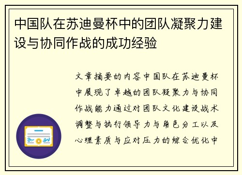 中国队在苏迪曼杯中的团队凝聚力建设与协同作战的成功经验 中国队在苏迪曼杯中的团队凝聚力建设与协同作战的成功经验