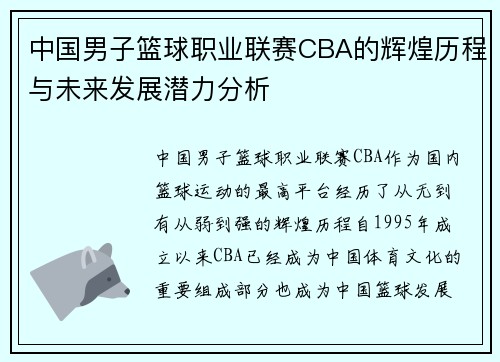 中国男子篮球职业联赛CBA的辉煌历程与未来发展潜力分析 中国男子篮球职业联赛CBA的辉煌历程与未来发展潜力分析