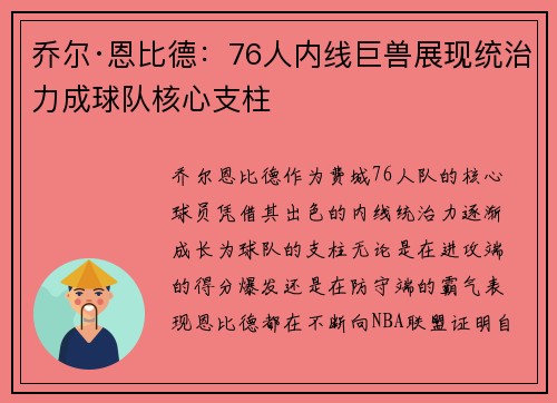 乔尔·恩比德:76人内线巨兽展现统治力成球队核心支柱 乔尔·恩比德:76人内线巨兽展现统治力成球队核心支柱
