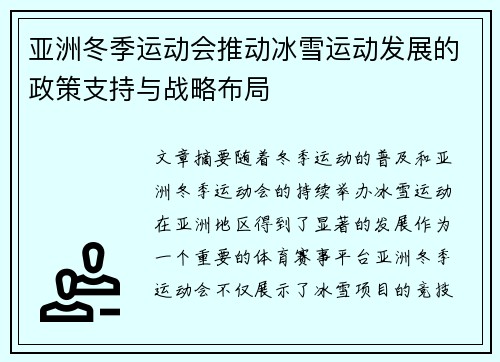 亚洲冬季运动会推动冰雪运动发展的政策支持与战略布局 亚洲冬季运动会推动冰雪运动发展的政策支持与战略布局