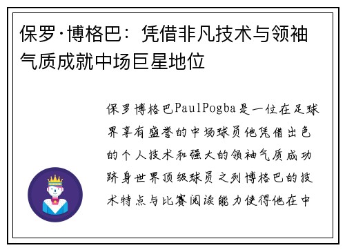 保罗·博格巴:凭借非凡技术与领袖气质成就中场巨星地位 保罗·博格巴:凭借非凡技术与领袖气质成就中场巨星地位