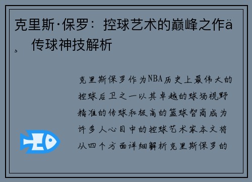 克里斯·保罗:控球艺术的巅峰之作与传球神技解析 克里斯·保罗:控球艺术的巅峰之作与传球神技解析