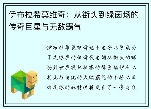 伊布拉希莫维奇:从街头到绿茵场的传奇巨星与无敌霸气 伊布拉希莫维奇:从街头到绿茵场的传奇巨星与无敌霸气