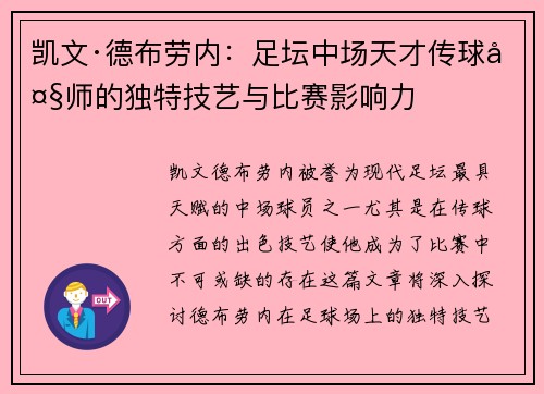凯文·德布劳内:足坛中场天才传球大师的独特技艺与比赛影响力 凯文·德布劳内:足坛中场天才传球大师的独特技艺与比赛影响力