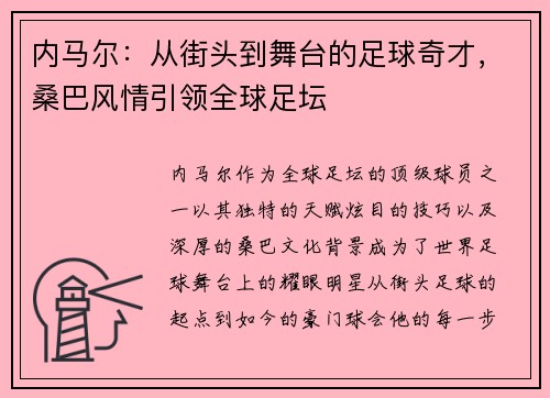 内马尔:从街头到舞台的足球奇才,桑巴风情引领全球足坛 内马尔:从街头到舞台的足球奇才,桑巴风情引领全球足坛
