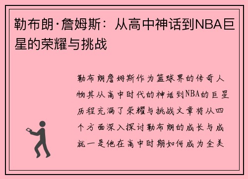 勒布朗·詹姆斯:从高中神话到NBA巨星的荣耀与挑战 勒布朗·詹姆斯:从高中神话到NBA巨星的荣耀与挑战