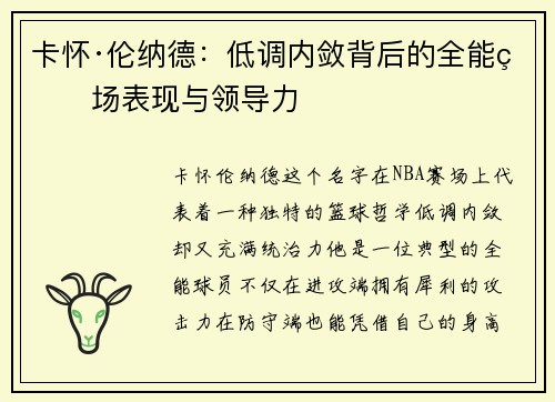 卡怀·伦纳德:低调内敛背后的全能球场表现与领导力 卡怀·伦纳德:低调内敛背后的全能球场表现与领导力