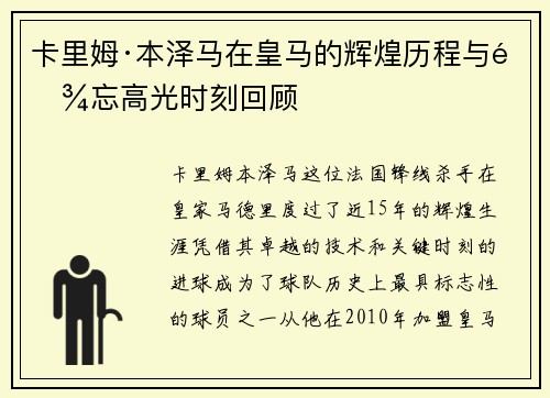 卡里姆·本泽马在皇马的辉煌历程与难忘高光时刻回顾 卡里姆·本泽马在皇马的辉煌历程与难忘高光时刻回顾