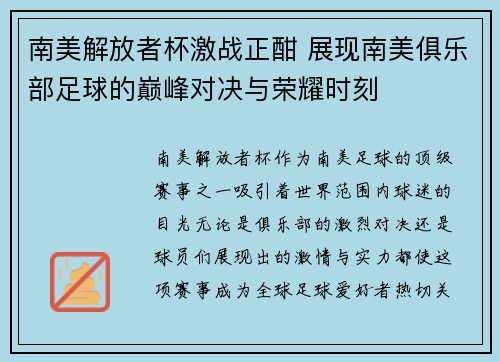 南美解放者杯激战正酣 展现南美俱乐部足球的巅峰对决与荣耀时刻 南美解放者杯激战正酣 展现南美俱乐部足球的巅峰对决与荣耀时刻