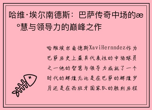 哈维·埃尔南德斯:巴萨传奇中场的智慧与领导力的巅峰之作 哈维·埃尔南德斯:巴萨传奇中场的智慧与领导力的巅峰之作