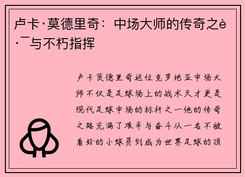 卢卡·莫德里奇:中场大师的传奇之路与不朽指挥 卢卡·莫德里奇:中场大师的传奇之路与不朽指挥