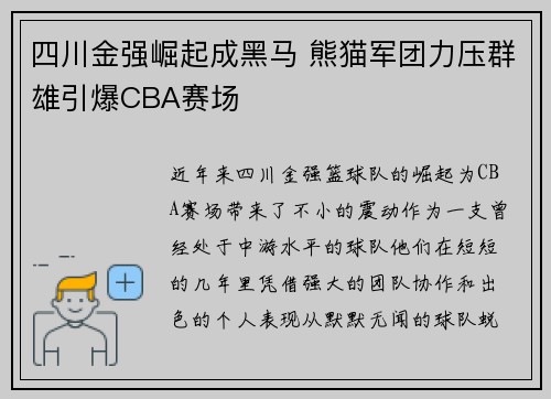 四川金强崛起成黑马 熊猫军团力压群雄引爆CBA赛场 四川金强崛起成黑马 熊猫军团力压群雄引爆CBA赛场
