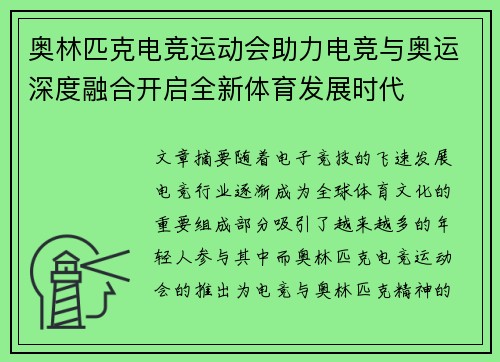 奥林匹克电竞运动会助力电竞与奥运深度融合开启全新体育发展时代 奥林匹克电竞运动会助力电竞与奥运深度融合开启全新体育发展时代