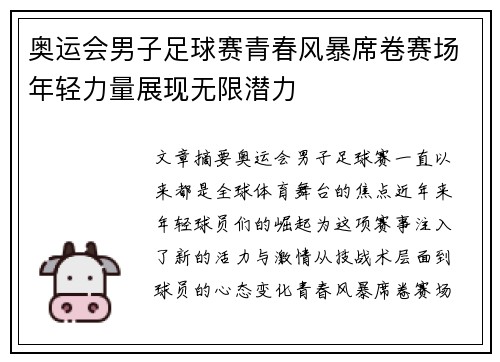 奥运会男子足球赛青春风暴席卷赛场年轻力量展现无限潜力 奥运会男子足球赛青春风暴席卷赛场年轻力量展现无限潜力