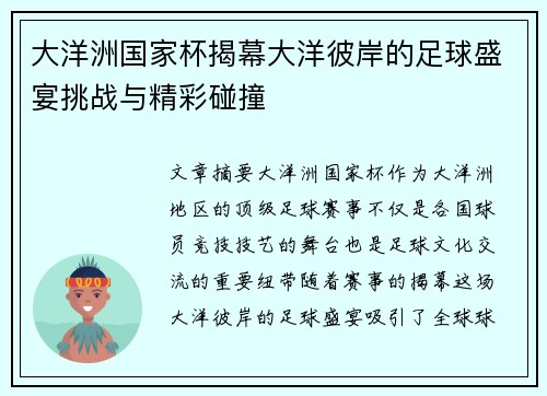 大洋洲国家杯揭幕大洋彼岸的足球盛宴挑战与精彩碰撞 大洋洲国家杯揭幕大洋彼岸的足球盛宴挑战与精彩碰撞